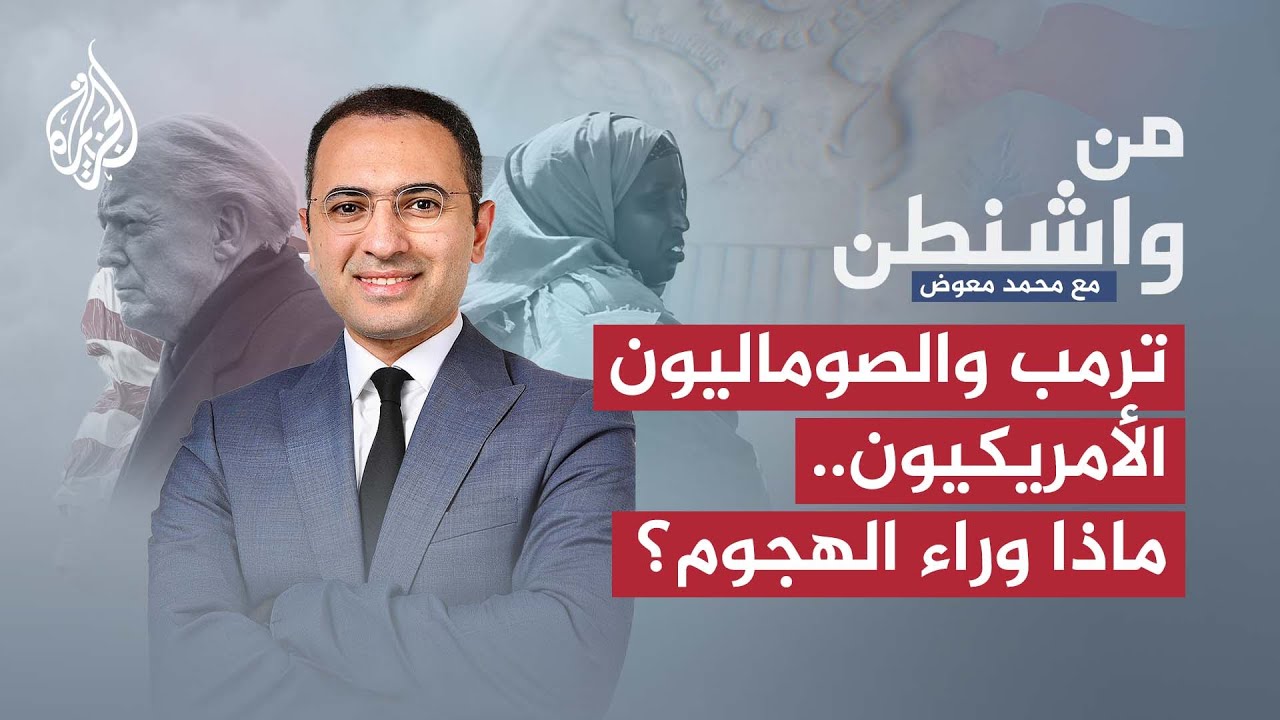 من واشنطن | كيف تهزّ تصريحات ترمب واحدة من أكبر الجاليات العربية في أمريكا؟