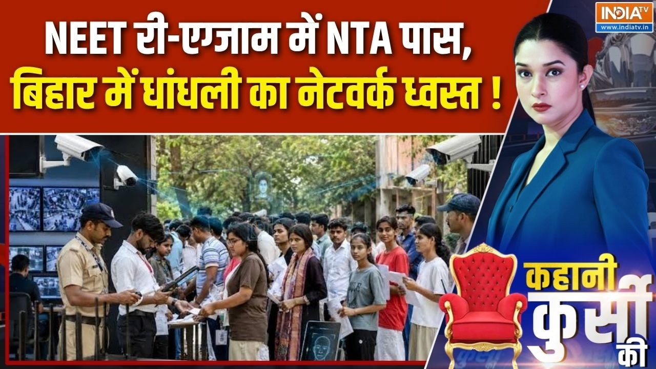 NEET Re-Exam Updates : NEET री-एग्जाम में NTA पास, बिहार में धांधली का नेट