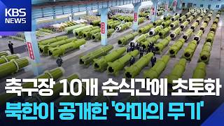 ‘악마의 무기’ 집속탄…“축구장 10개 면적 초토화” / KBS  2026.04.10.