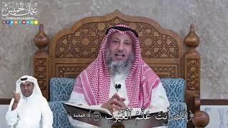 956 - إِنَّكَ أَنتَ عَلَّٰمُ ٱلۡغُيُوبِ - عثمان الخميس
