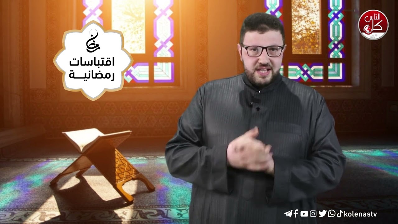 اقتباسات رمضانية الحلقة ( 17 ) اعداد وتقديم : الشيخ حسام خلف