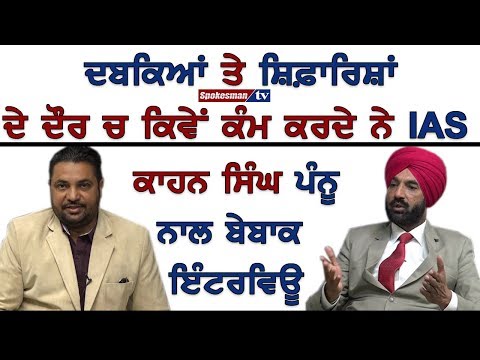 IAS  ਕਾਹਨ ਸਿਂੰਘ ਪੰਨੂ ਨਾਲ ਬੇਬਾਕ ਇੰਟਰਵਿਊ
