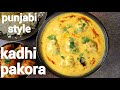 Punjabi Kadhi Pakora Recipe With Soft Moist Pakoda पंजाबी कढ़ी पकोड़�