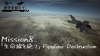 【AceCombat7】翔べ、蒼穹を超えて。【Part.8】