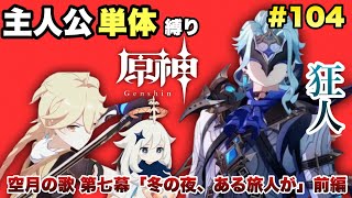 #104【原神】冬の夜、ある旅人が【主人公単体縛り】
