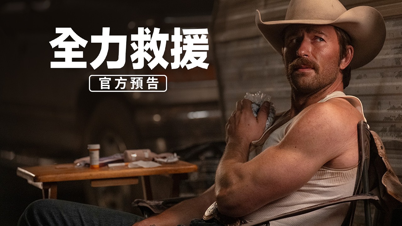 女兒遭綁架限時48小時！俊美男星《全力救援》化身硬派牛仔　明年春節展開救援