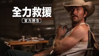 俊美男星《全力救援》化身硬派牛仔 明年春節展開救援