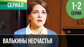 Валькины несчастья. Серия 1 и 2
