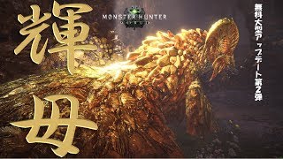 【MHW】爛輝龍マム・タロトに挑む！！！【モンハンワールド実況】