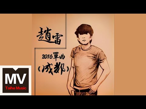 趙雷【成都】HD 高清官方完整版 MV