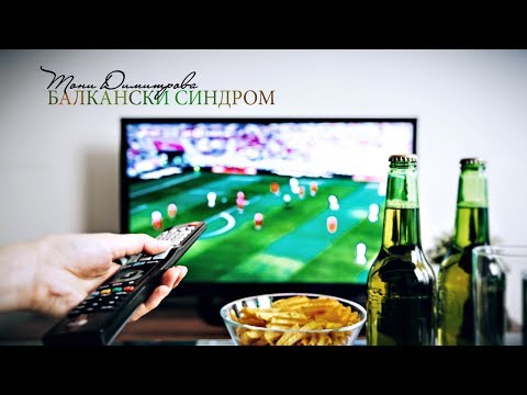 Тони Димитрова - Балкански синдром