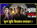 SURONGO সুড়ঙ্গ Full Movie Download Link