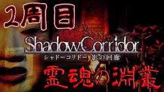 『影廊』を真エンディング目指して2周目やっていく！PART5【シャドーコリドー　影の回廊配信】