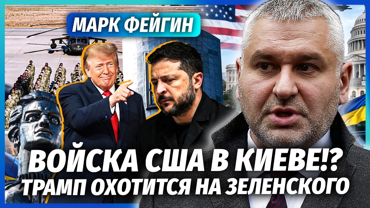🔥ФЕЙГІН: Ого! США введуть ВІЙСЬКА В КИЇВ. Зеленський готовий ПІТИ. ЦРУ БЛОКУ?