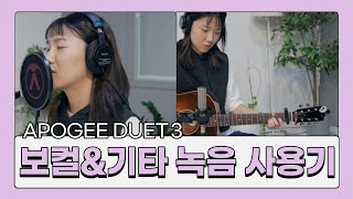 Apogee duet 3 보컬 & 기타 녹음 사용 리뷰