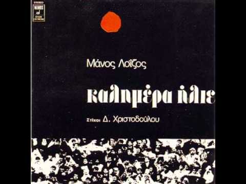 Video thumbnail for Ας Μην Είχες Τόσα Λάθη (As Min Ihes Tosa Lathi)