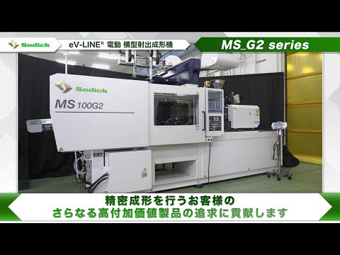 ソディック eV-LINE 電動 横型射出成形機「MS_G2 series」　精密成形のさらなる高付加価値製品の追求に貢献