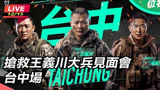 搶救王義川大兵見面會台中場