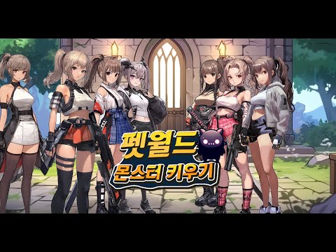 펫월드: 몬스터 키우기
