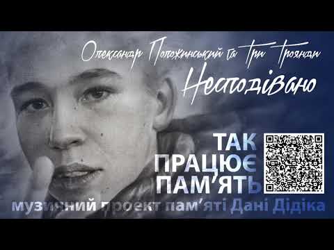 Олександр Положинський та Три Троянди — Несподівано