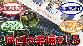鳥松帰国の準備をしろ | Vtuber爆笑ハイライト・スーパープレイ集#27【ロケットリーグ】