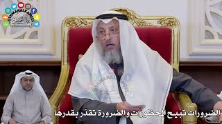 1424 - الضرورات تبيح المحظورات والضرورة تقدر بقدرها - عثمان الخميس