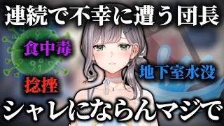 病み上がりの配信で連続で不幸に遭った話をする団長
