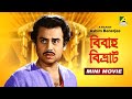 Bibaha Bibhrat Bengali Full Comedy Movie Anup Kumar Rabi Ghosh Utpal Dutt