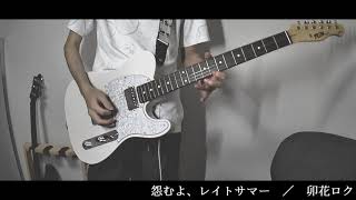 - 怨むよ、レイトサマー Guitar Cover
