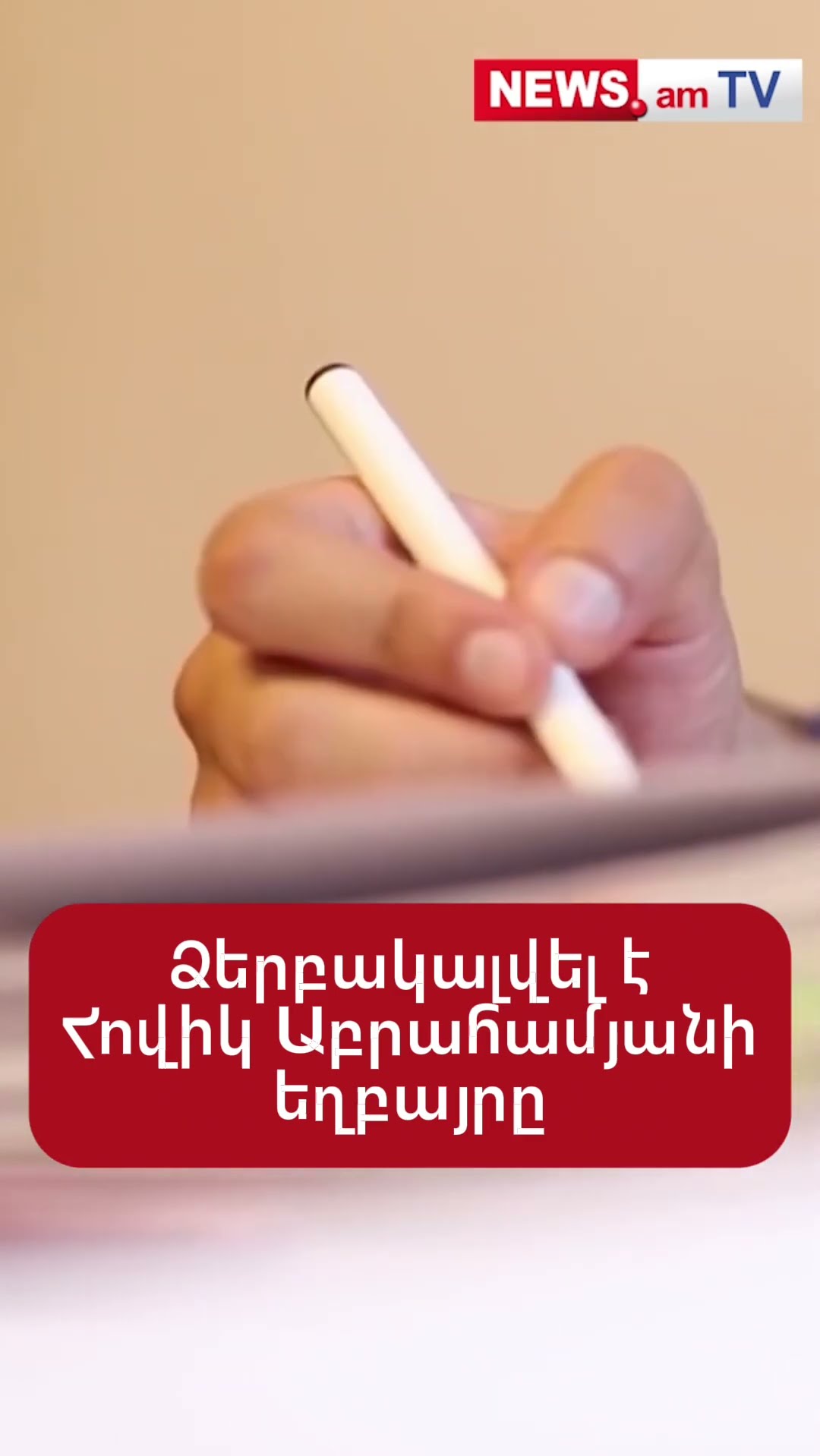 Ձերբակալվել է նախկին վարչապետ Հովիկ Աբրահամյանի եղբայրը