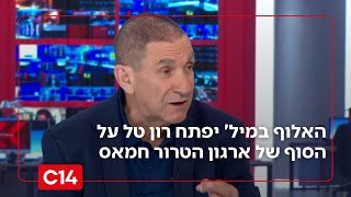 הסכם או מלחמה: האלוף במיל' יפתח רון טל על הסוף של ארגון הטרור חמאס (חדשות ערוץ 14) - התמונה מוצגת ישירות מתוך אתר האינטרנט יוטיוב. זכויות היוצרים בתמונה שייכות ליוצרה. קישור קרדיט למקור התוכן נמצא בתוך דף הסרטון