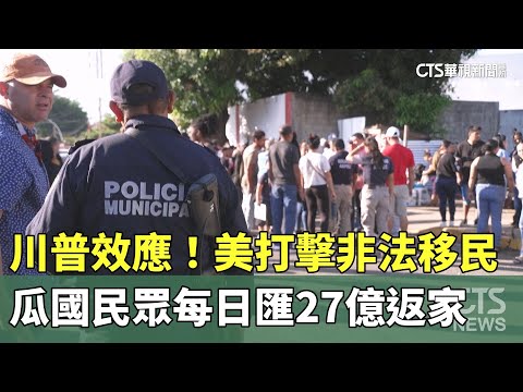 川普效應！美打擊非法移民　瓜國民眾每日匯27億返家