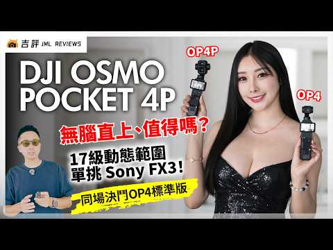無腦直上 DJI Osmo Pocket 4P 值得嗎？｜17級動態範圍單挑 Sony FX3！同場決鬥 OP4 標準版 (4K)【Mobile01】