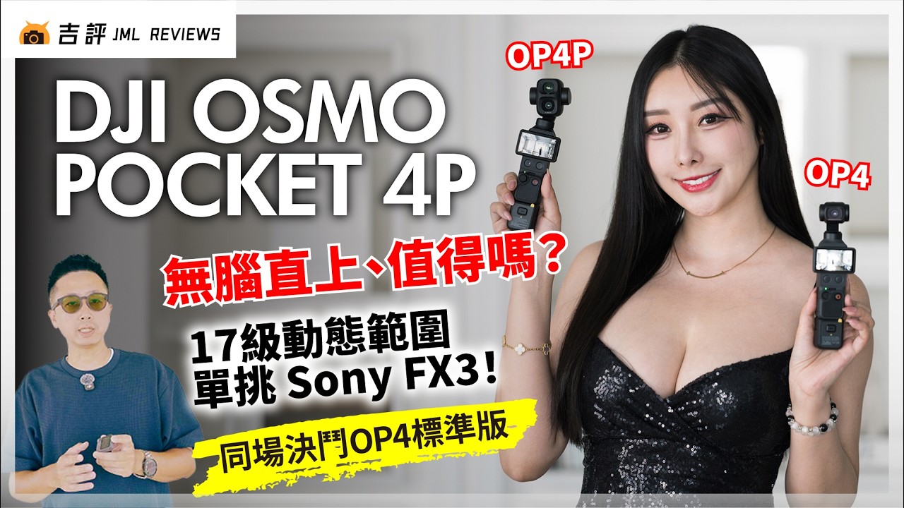 無腦直上 DJI Osmo Pocket 4P 值得嗎？｜17級動態範圍單挑 Sony FX3！同場決鬥 OP4 標準版 (4K)【Mobile01】