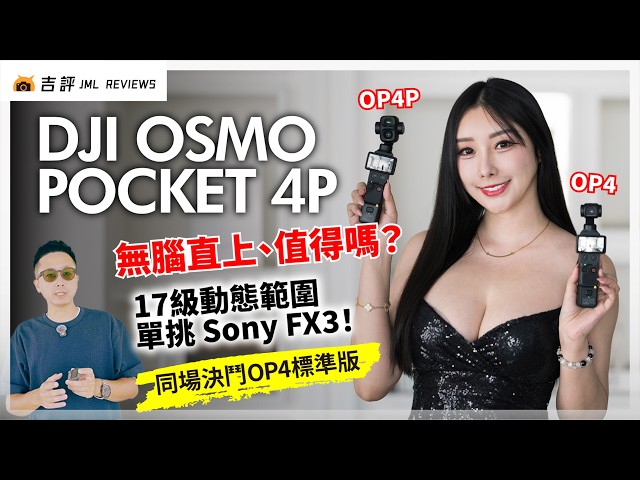 無腦直上 DJI Osmo Pocket 4P 值得嗎？｜17級動態範圍單挑 Sony FX3！同場決鬥 OP4 標準版 (4K)【Mobile01】