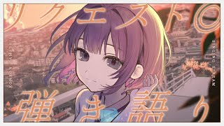 〖歌枠┆singing stream〗リクエスト◎夕方にまったり弾き語り🎐〖魂〃たましぃ/Vtuber〗 #たましぃ服着ろ