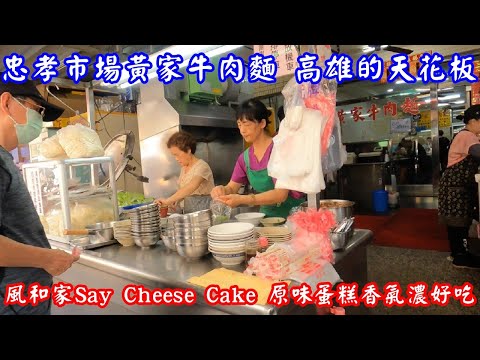 Zhongxiao Market Huangjia Beef Noodles Kaohsiung Heavenly Flower Board｜Fuwajia Say Bolo de Queijo Macarrão de Ovo com Sabor Original