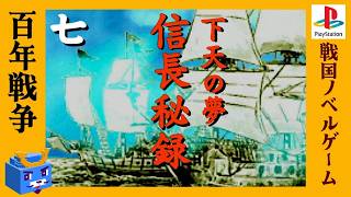 遥かなる信長の野望【信長秘録～下天の夢～】#7　人生リベンジ！