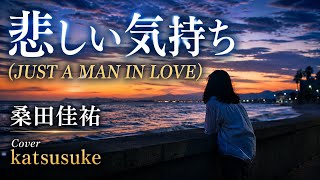 【弾き語り・３１９】悲しい気持ち（JUST A MAN IN LOVE）／桑田佳祐　【Acoustic Cover #319】JUST A MAN IN LOVE / Keisuke Kuwata
