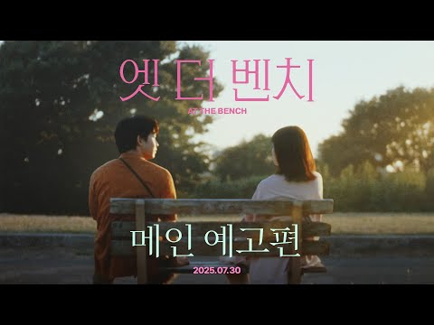 [엣 더 벤치] 메인 예고편