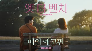 [엣 더 벤치] 메인 예고편