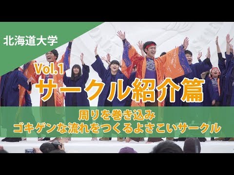 コンピュータ理工学科 【東進TV】北海道大学 元祖よさこいサークル「縁」に密着！(東進TV ぶらり大学探訪 北海道大学篇vol.1 サークル紹介)【2018/2/10-11取材】