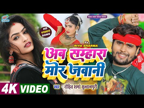 #video सुपरहिट #kaharwa अब सम्हारा मोर जवानी #trending #bhojpuri Song 2024 #Rohit_Sharma_Sultanpuri