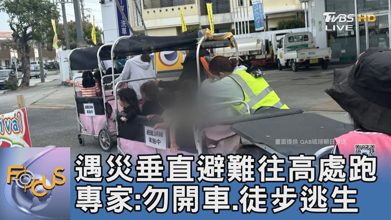 遇災垂直避難往高處跑 專家:勿開車、徒步逃生