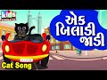 Ek Biladi Kadi Bal Geet Cartoon Video ગુજરાતી બાળગીત એક બિલા�