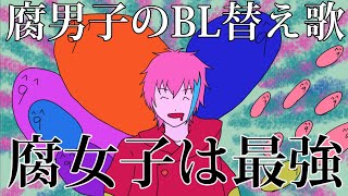 【BL替え歌】最凶の腐男子が「私は最強」を歌ってみた【腐女子は最強】