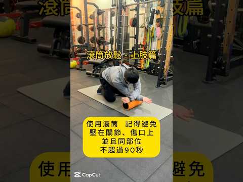 背闊肌：上肢滾筒放鬆示範縮圖
