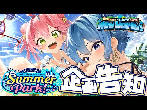 【 Minecraft】#ホロ鯖サマーパーク 始動‼🌊企画告知するにぇ～～～～い‼【ホロライブ/さくらみこ】