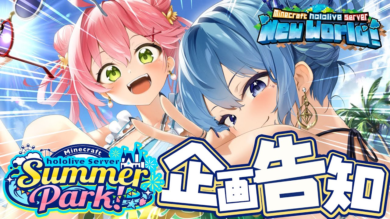 【 Minecraft】#ホロ鯖サマーパーク 始動‼🌊企画告知するにぇ～～～～い‼【ホロライブ/さくらみこ】