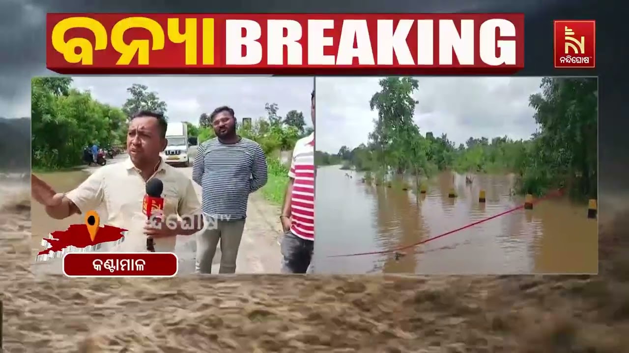 ତେଲନଦୀରେ ବନ୍ୟା ପାଣି ଆସିବା ପରେ କଣ୍ଟାମାଳ- ଘଣ୍ଟାପଡ଼ା ୪୧